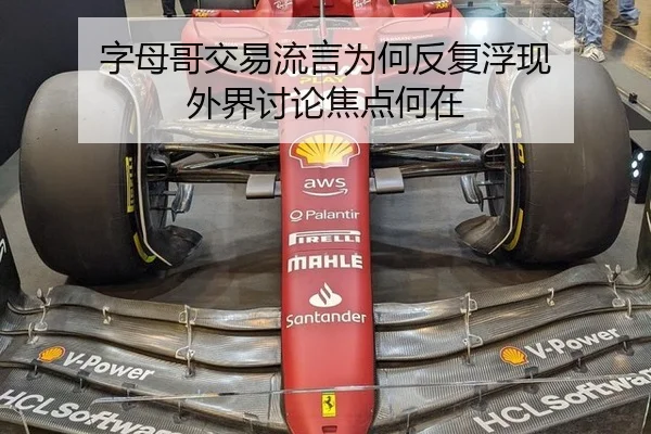 字母哥交易流言为何反复浮现 外界讨论焦点何在